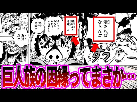 【最新1111話】五老星の巨人族に対する意味深すぎる発言を聞いてある説を唱える読者の反応集【ワンピース反応集】