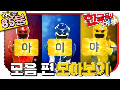 🇰🇷모음｜💥TV로 보는 한글용사 아이야💥｜한글공부｜어휘공부｜한글놀이｜한글 배우기｜한글 단어｜어휘｜단어｜문장｜[EBS놀이터]