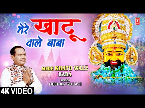 MERE KHATU WALE BABA | Khatu Shyam Bhajan | DEEPAK GULATI | Full 4K