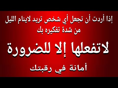 إذا أردت ان تجعل أي شخص تريد لاينام الليل من شدة تفكيره بك أقرأها قبل النوم وراقب المفاجئة ستذهلك