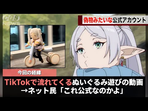 フリーレン公式、TikTokのアカウントを作るも偽物感が強すぎることが話題になるwwww