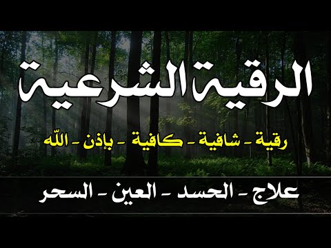 الرقية الشرعية الصحيحة لحفظ وتحصين المنزل وطرد الشياطين بصوت هادئ جداجدا