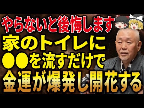 トイレに●●を流すだけでお金持ちになれる！トイレを清め金運が上がる方法とは？【ゆっくり解説】