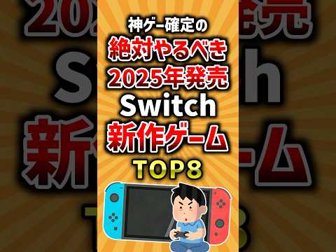 【有益】神ゲー確定の絶対やるべき2025年発売Switch新作ゲームTOP8 #ゲーム #2ch #ランキング