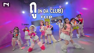 🌟Dance Performance🌟เพลง ถู : Flip กับน้องๆ Inner Trainee แก๊งค์ Y2K 💓😎 เต้นสุด คอสตูมเป๊ะมาก