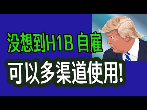 没想到H1B 自雇, 可以多渠道使用!