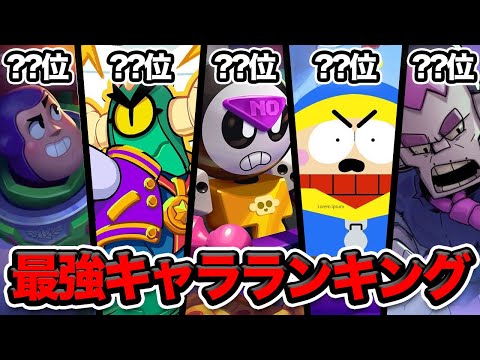 【ブロスタ】新キャラ「ミープル」登場後の最強キャラランキング