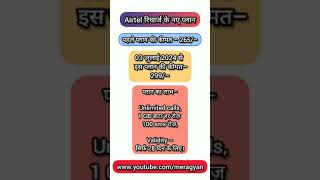 Airtel New recharge plans. jio new plans. Vi new plans.  #ytshorts  @मेरा Gyan