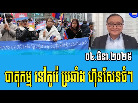 Demostration agianst Of Hun Sen at Sout Korea about Kuh Kood 04 March 2025