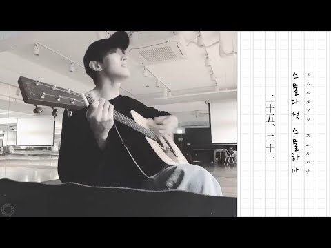 [日本語字幕/歌詞/ｶﾅﾙﾋﾞ] 二十五、二十一(스물다섯, 스물하나) – ドギョム DK SEVENTEEN 《COVER》