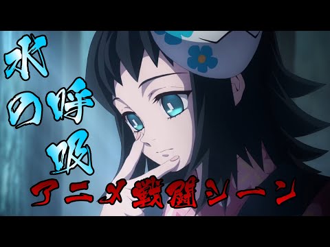 【鬼滅の刃】水の呼吸総集編【壱から拾壱ノ型戦闘シーン】