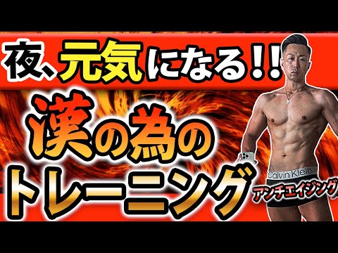 ※35歳以上の男性対象のトレーニング動画‼アンチエイジング‼【筋トレ】