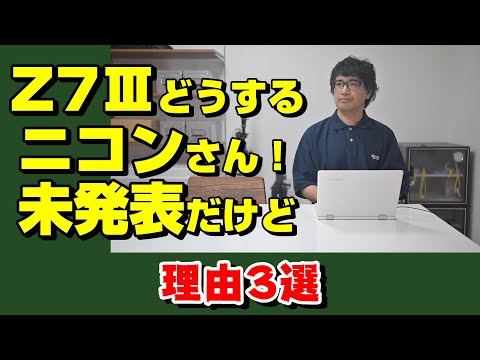 【nikon z】Z6Ⅲ出るけどZ7Ⅲは後ほどですか【ニッコール】