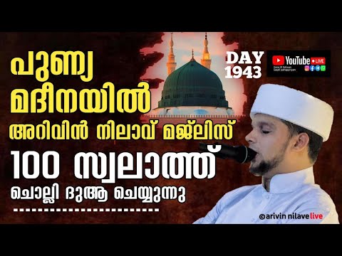 പുണ്യ മദീനയിൽ നിന്ന് 100 സ്വലാത്ത് ചൊല്ലി അറിവിൻ നിലാവ് മജ്‌ലിസ്. Arivin nilav live 1943