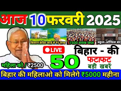 10 February 2025 | Bihar Ki 25 Badi Khabrein | Aaj Ki Sabse Badi Updates | Bihar News Today