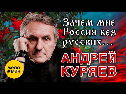 Андрей Куряев – Зачем мне Россия без русских ♫ Песни русской души ♫️ Красивые песни о Судьбе