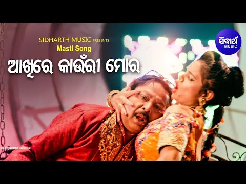 Akhire Kaunri Mora - Masti Film Song | ଆଖିରେ କାଉଁରୀ ମୋର | Das Babu,Dipti Rekha | Sidharth Music