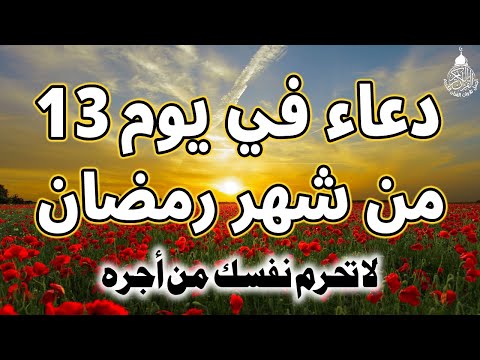 دعاء فى يوم 13 من شهر رمضان المبارك لجلب الرزق والفرج العاجل وقضاء الحوائج وتيسير الامور بإذن الله💚