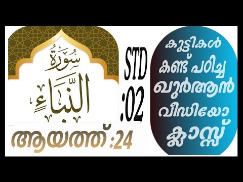 കുട്ടികൾ വേഗത്തിൽ പഠിച്ച ഖുർആൻ ക്ലാസ് ആയത്ത് :24