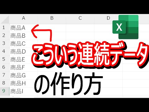 【Excel】商品Aから商品Zまでの連続データの作り方