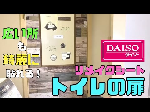 100均DIY【速視】トイレ扉リメイクシート★広い面でも綺麗に貼れる！