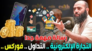 التجارة الإلكترونية .. التداول .. فوركس forex .. رسالة مهمة جدا || ذ. ياسين العمري / Yassine El Amri