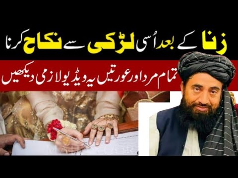 Zina Ke Bad Osi Larki Se Nikah Karna ? | Adultery before marriage | زنا کے بعد اسی لڑکی سے شادی کرنا