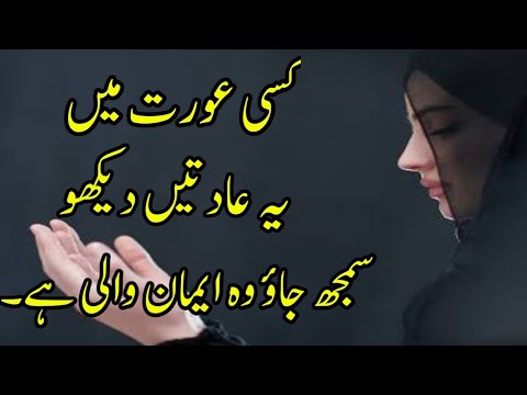 Imaan Wali Aurat Ki Nishani | Aurat Qoutes | Aqwal E Zareen Jaan E Sani