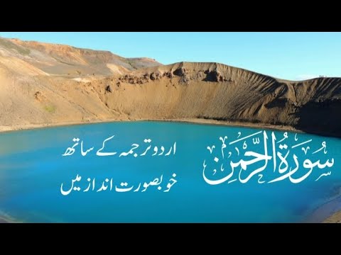 surah al-rehman سورہٴ الرحمٰن with urdu (subtitles) voice qari hossain adnan (bangladesh)