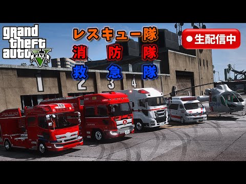 【LSPDFR  ライブ】なんで日だ！！レスキュー/消防/救急隊【GTA5】