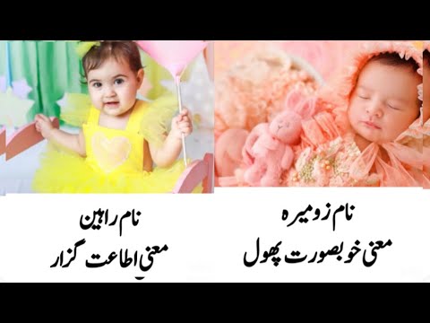 Unique stylish Pakistani baby girl name ideas | Islamic baby girl name with urdu meanings