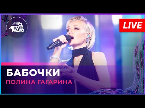 Полина Гагарина - Бабочки (LIVE @ Авторадио)