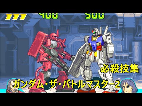 Gundam: The Battle Master 2 Special Move Collection