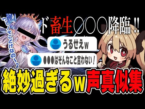 【グラブル】声真似が上手くなりたいと奮闘する鷺原だったが…何か様子が…ｗ【切り抜き / 鷺原鈴音】