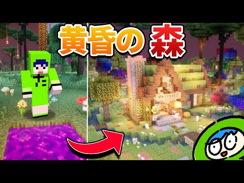 【総集編】黄昏の森の世界でマインクラフト！【一気見】