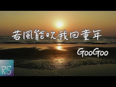 🎧GooGoo - 若風能吹我回童年【若是風能吹著 遠方的 遊子回故里 飛過那片山坡 城市樓宇 回到弄堂里】(動態歌詞)