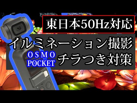 OSMO POCKETイルミネーション撮影のチラつき対策。東日本50Hz地域での対応