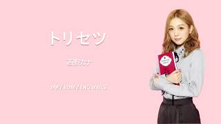 Nishino Kana - Torisetsu (Jpn/Rom/Eng LYRICS)