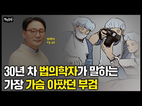 30년 차 법의학자가 말한 ‘인생에서 가장 슬픈 부검’ | 유퀴즈 법의학자 이호 교수