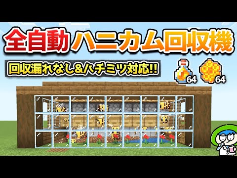 【養蜂場】回収効率MAXな全自動ハニカム＆ハチミツ回収装置の作り方！【マイクラ1.21/統合版/Switch/スマホ】