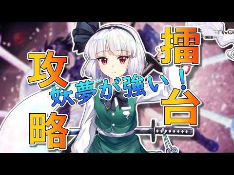 【東方ロストワード】白玉擂台攻略＆チャンネル目標など！原作妖夢が強い！