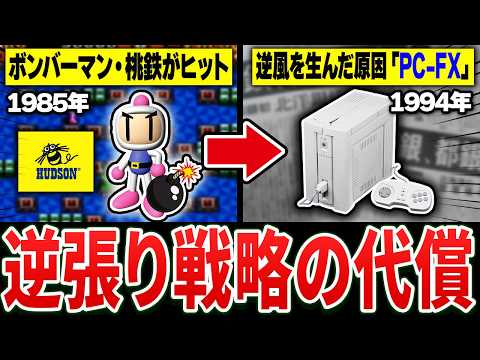 【完全解説】突如表舞台から消えた伝説「ハドソン」の創業～撤退までの歴史　1973～2014