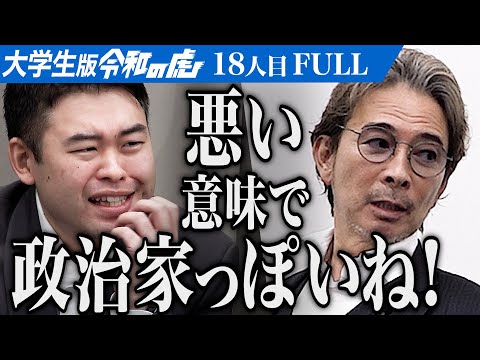 男の回答に虎たちが憤る｡野心のある学生を発掘してビジネスや政治のチャンスを与えたい【倉橋 拓都】[18人目]大学生版令和の虎【FULL】