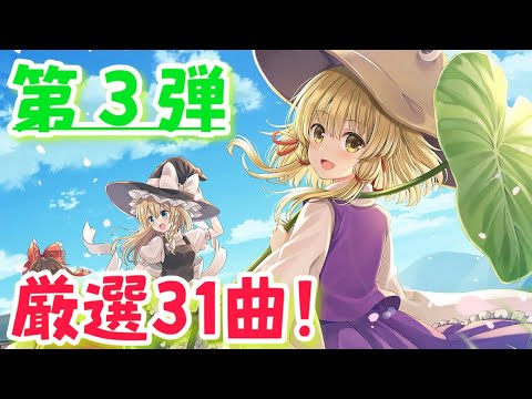 【第３弾】知る人ぞ知る東方vocal神曲メドレー！【東方名曲作業用BGM】【再アップ】