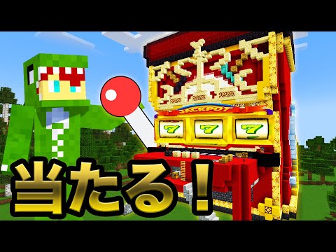 絶対に〇〇が当たるスロットでハズレを狙え！【マインクラフト】