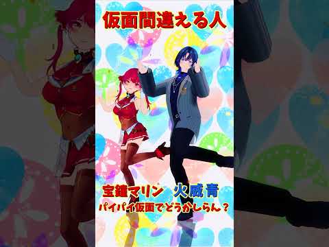 「ホロライブ」「仮面間違える人」名前を押すとマリンさんと青くんのチャンネルに飛べます→　@HoushouMarine 　@HiodoshiAo 　#shorts