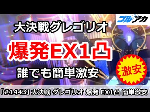 【ブルアカ】大決戦グレゴリオ 爆発EX1凸 誰でも簡単激安編成！(EXTREME/屋内/15,020,816)【ブルーアーカイブ】