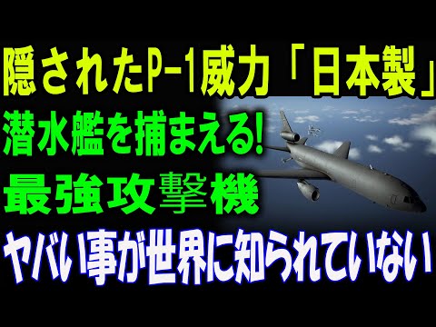 隠されたP-1の真の威力！潜水艦を捕まえる最強攻撃機！ヤバすぎる性能とは？