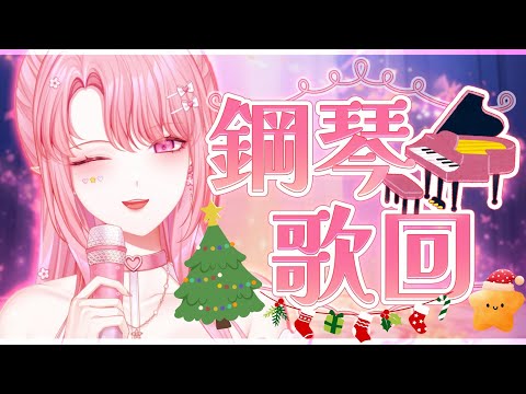 【聖誕特企２】鋼琴彈唱🎹🎤搭配聖誕曲目+看大家給咲樂的聖誕樹留言🥰🎄 #初見歡迎【天櫻咲樂/VTuber】