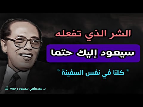 الشر الذي تفعله سيعود إليك: كلنا في نفس السفينة| رؤية مصطفى محمود من كتاب ' نار تحت الرماد '